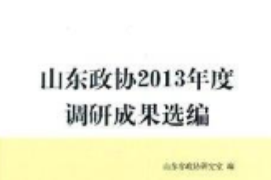 山東政協2013年度調研成果選編