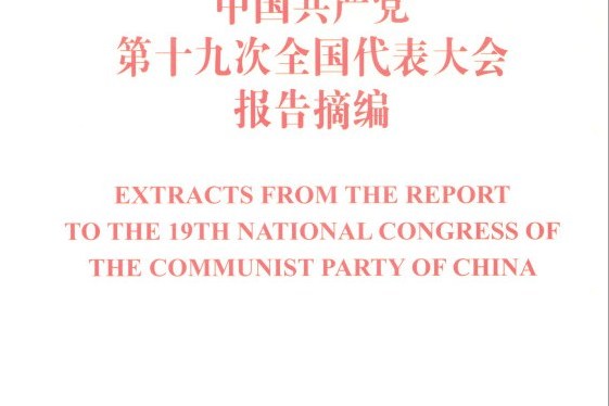 中國共產黨第十九次全國代表大會報告摘編