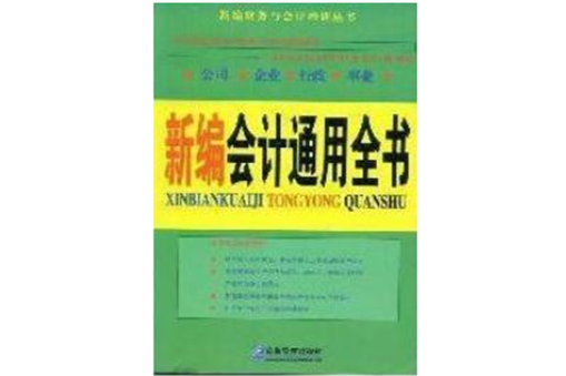 新編會計通用全書