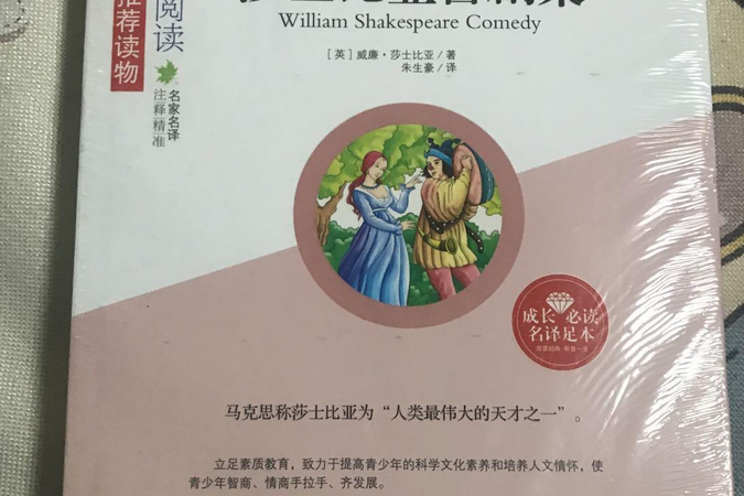 青少年成長必讀叢書：莎士比亞喜劇集