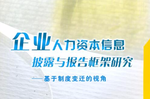 企業人力資本信息披露與報告框架研究：基於制度變遷的視角