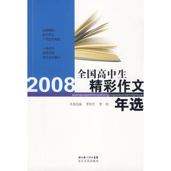 2008全國高中生精彩作文年選