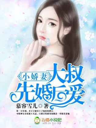 小嬌妻，大叔先婚後愛