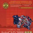 AutoCAD2008中文版機械製圖標準培訓教程