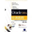 從實踐中學習Oracle資料庫管理與維護
