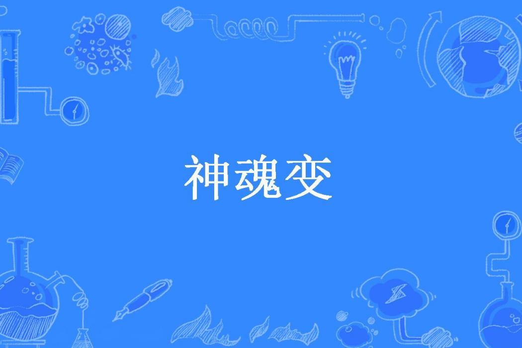 神魂變(我亦是行人所著小說)