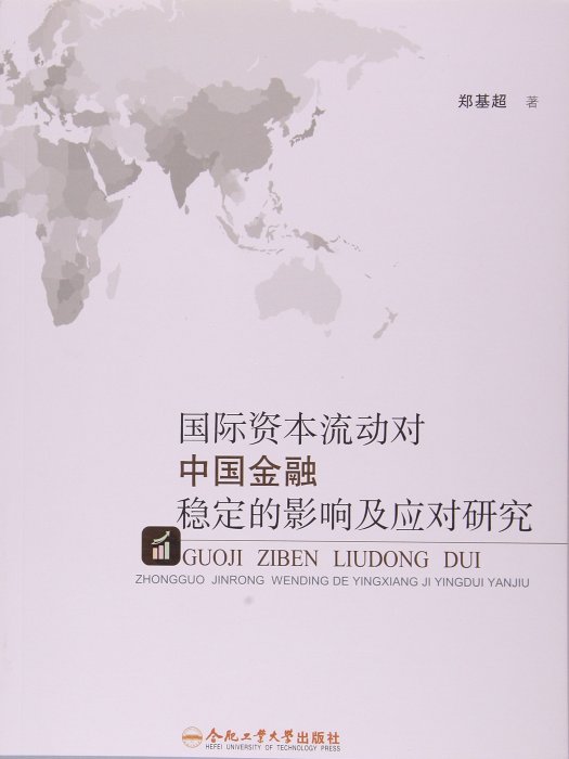 國際資本流動對中國金融穩定的影響及應對研究