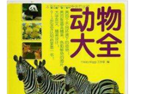 寶貝樂讀認知啟蒙系列叢書：動物大全