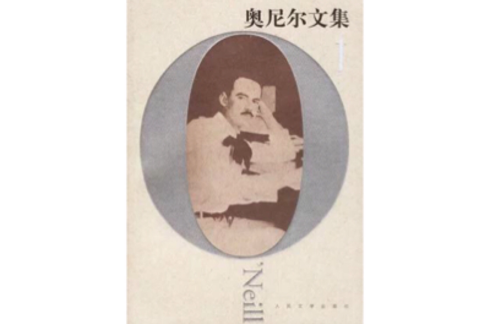 奧尼爾文集（全六冊）