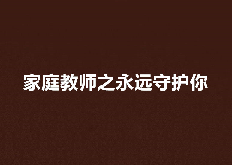 家庭教師之永遠守護你