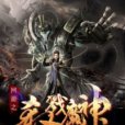 網遊之殺戮魔神