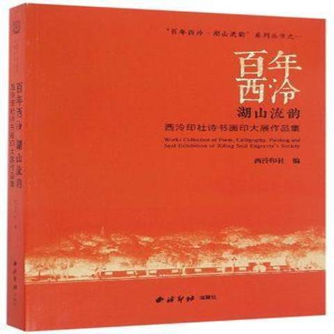 百年西泠·湖山流韻西泠印社詩書畫印大展作品集