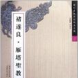 褚遂良。雁塔聖教序-歷代書法名跡傳真大觀-二