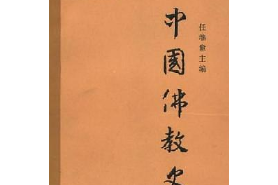 中國佛教史（第三卷）(1988年中國社會科學出版社出版的圖書)