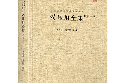 中國古典詩詞校注評叢書：漢樂府全集