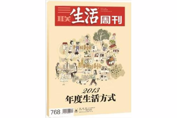 三聯生活周刊：2013年度生活方式