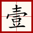 壹(漢語漢字)