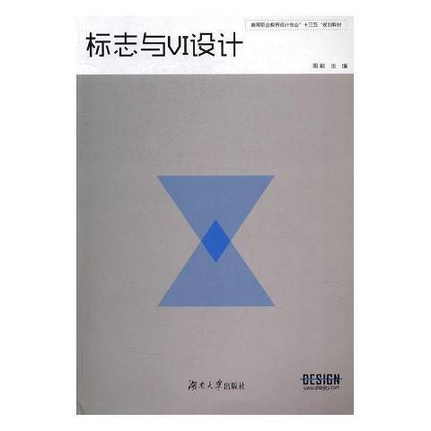 標誌與VI設計(2017年湖南大學出版社出版的圖書)