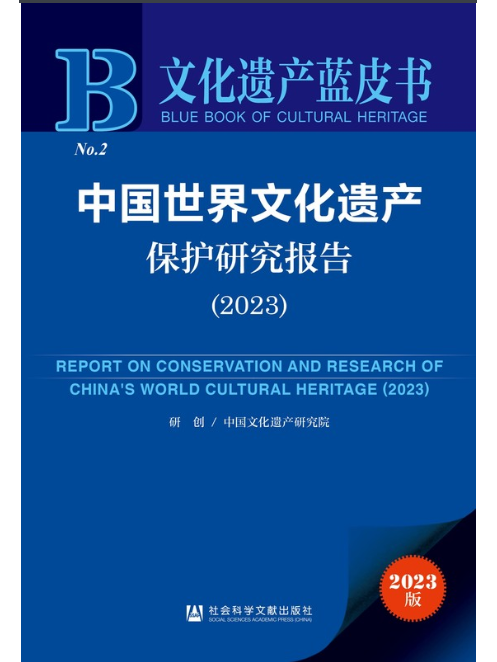 中國世界文化遺產保護研究報告(2023)