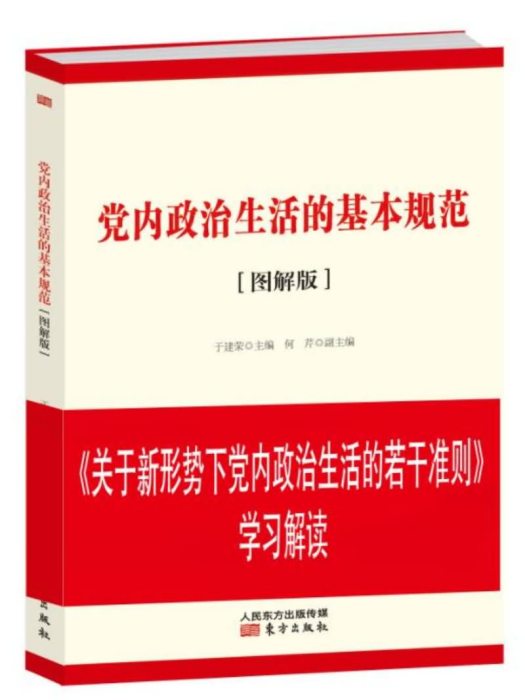 黨內政治生活的基本規範（圖解版）