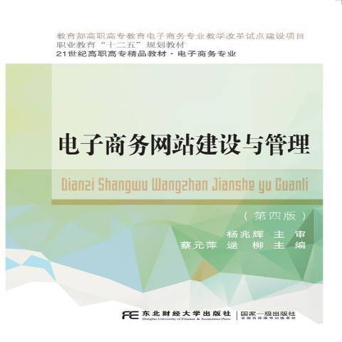 電子商務網站建設與管理(2019年東北財經大學出版社出版的圖書)