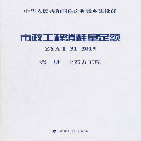 市政工程消耗量定額第一冊：土石方工程