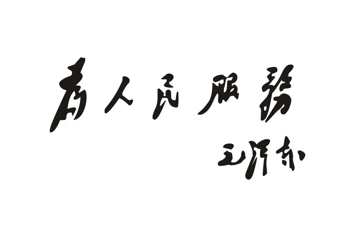 全心全意為人民服務