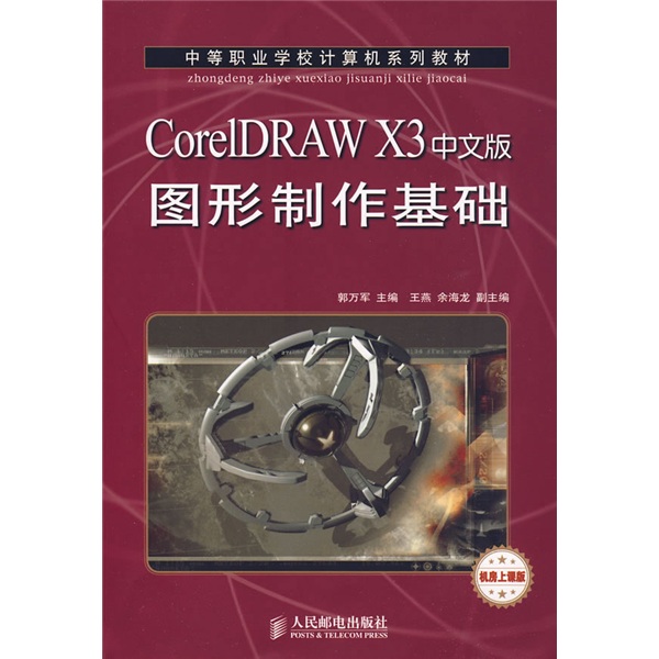 CorelDRAW X3中文版圖形製作基礎