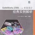 SolidWorks 2006中文版曲面設計經典實例解析-（含光碟1張）