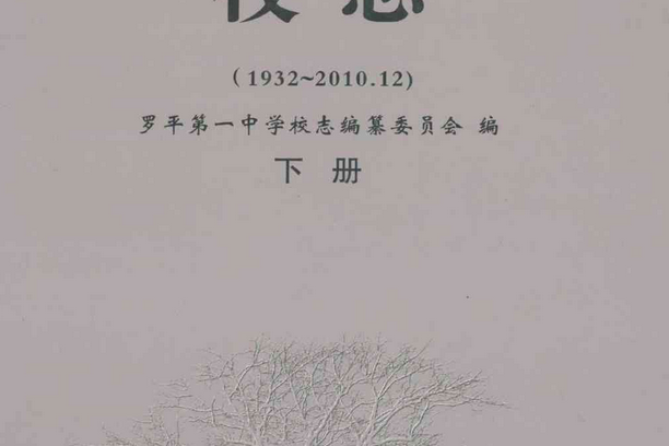 雲南省羅平第一中學校志(1932-2010.12)下冊