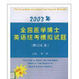 2003年全國醫學博士英語統考模擬試題