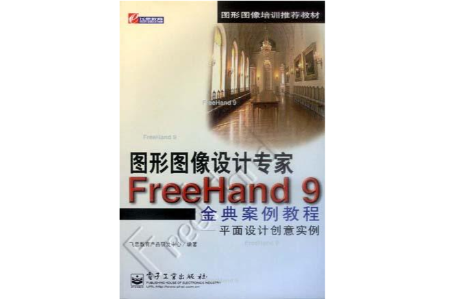 圖形圖像設計專家FreeHand9金典案例教程（平面設計創意實例）