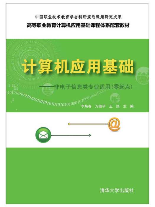 計算機套用基礎——非電子信息類專業適用（零起點）