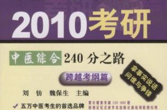 2010考研中醫綜合240分之路