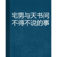 宅男與天書間不得不說的事