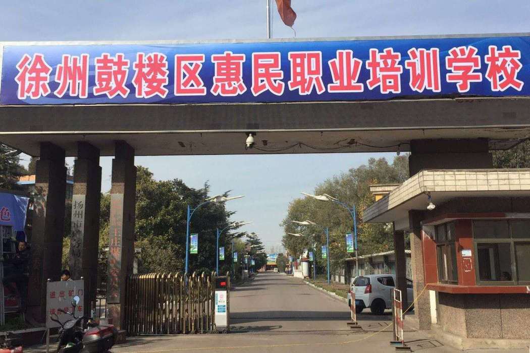 徐州市鼓樓區惠民職業培訓學校