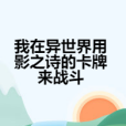 我在異世界用影之詩的卡牌來戰鬥