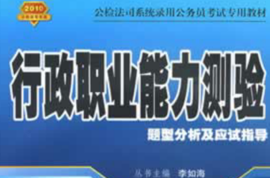 錄用公務員考試專用教材·行政職業能力測驗