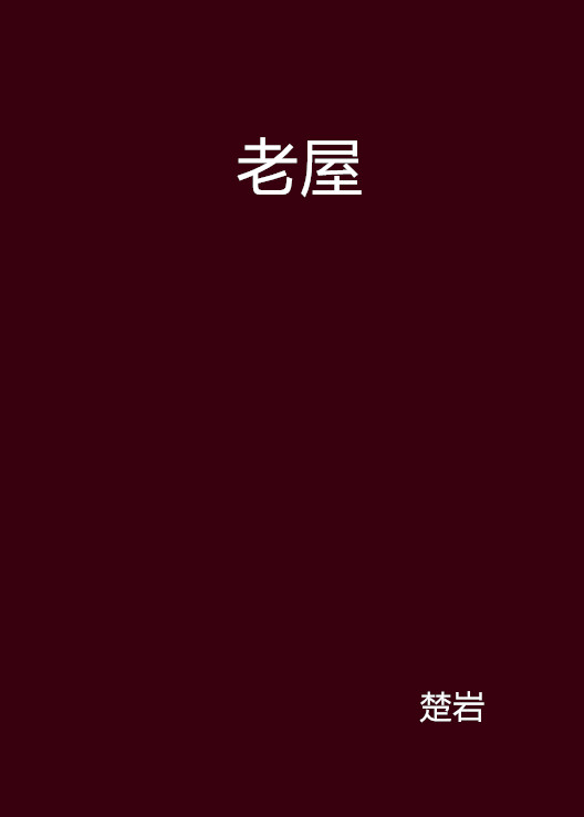 老屋(楚岩創作文章)