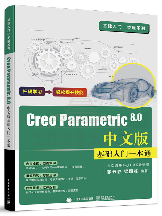 Creo Parametric 8.0中文版基礎入門一本通