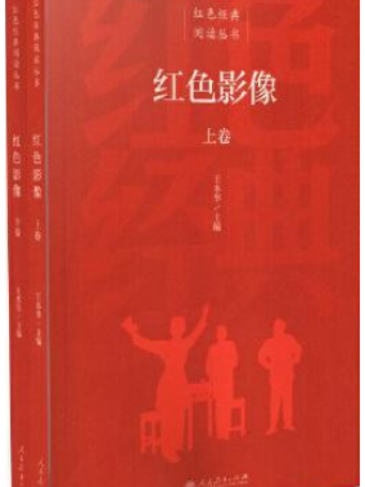 紅色影像(2020年人民教育出版社出版的圖書)