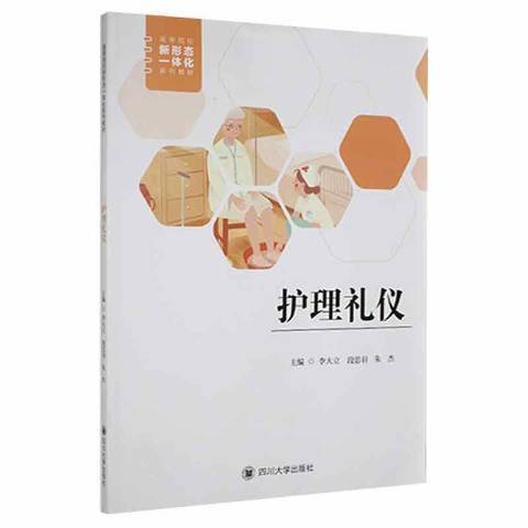 護理禮儀(2021年四川大學出版社出版的圖書)