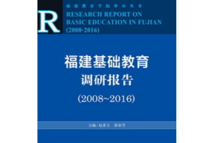 福建基礎教育調研報告(2008～2016)