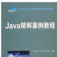 Java精解案例教程