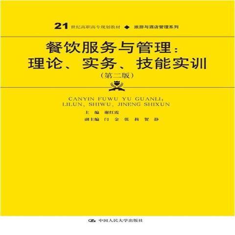 餐飲服務與管理：理論、實務、技能實訓(2021年中國人民大學出版社出版的圖書)