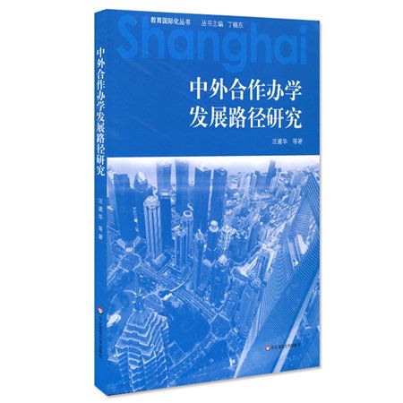 中外合作辦學發展路徑研究