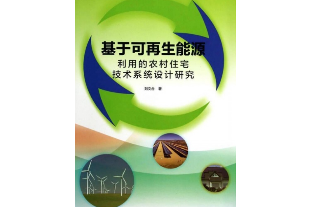 基於可再生能源利用的農村住宅技術系統設計研究