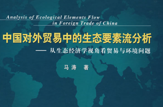 中國對外貿易中的生態要素流分析