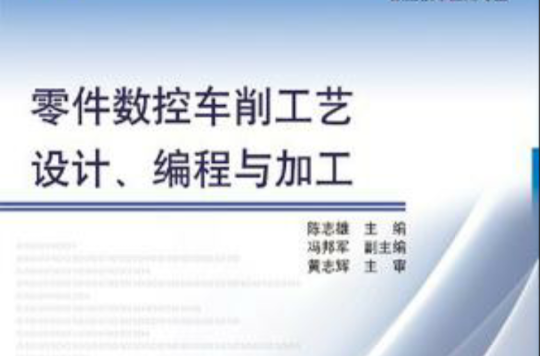 零件數控車削工藝設計、編程與加工