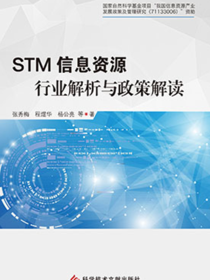 STM信息資源行業解析與政策解讀